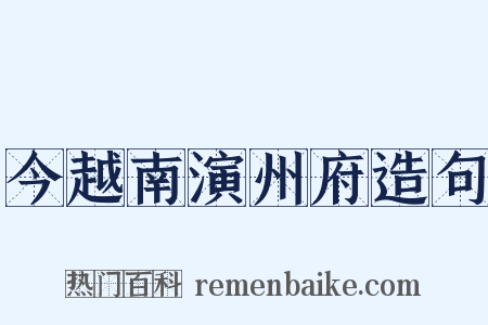 今越南演州府造句是什么意思的图片